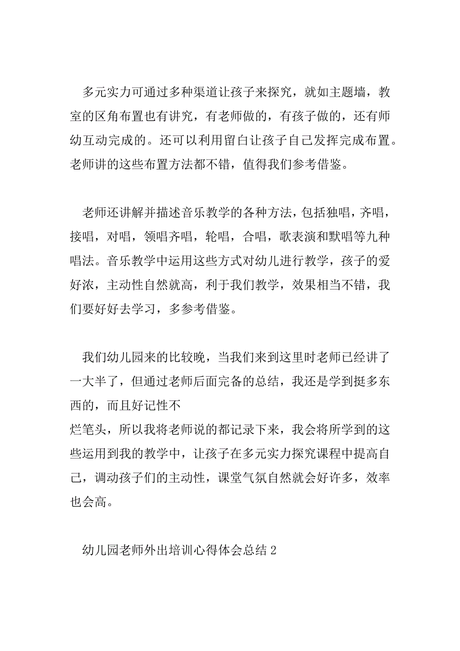 2023年幼儿园教师外出培训心得体会总结8篇_第2页