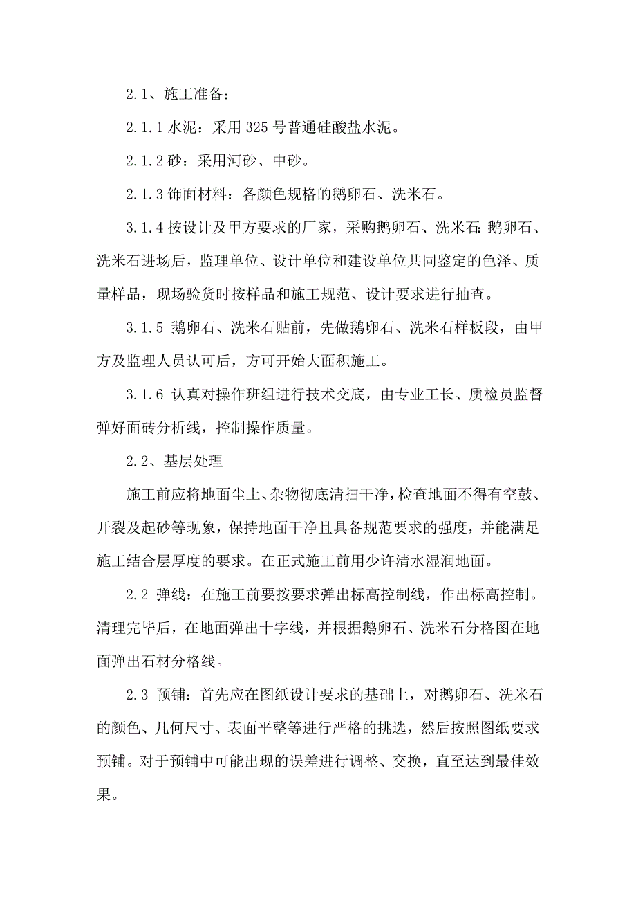 卵石路面施工方案-secret.doc_第2页