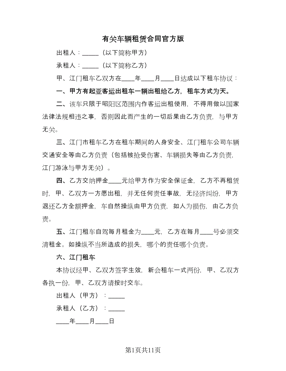 有关车辆租赁合同官方版（6篇）.doc_第1页