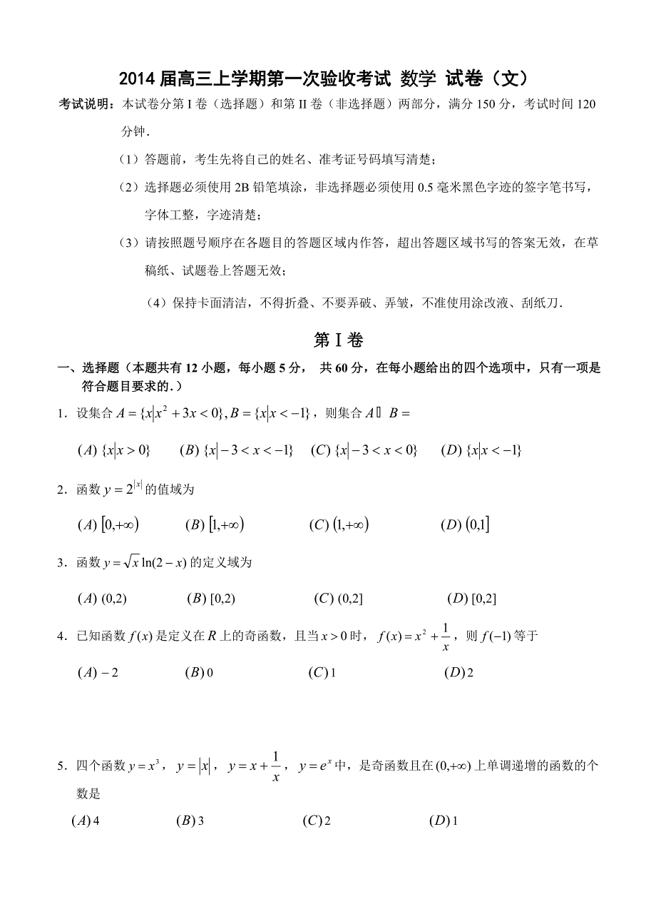 辽宁省大连育明高级中学高三上学期第一次验收考试数学文试卷含答案_第1页