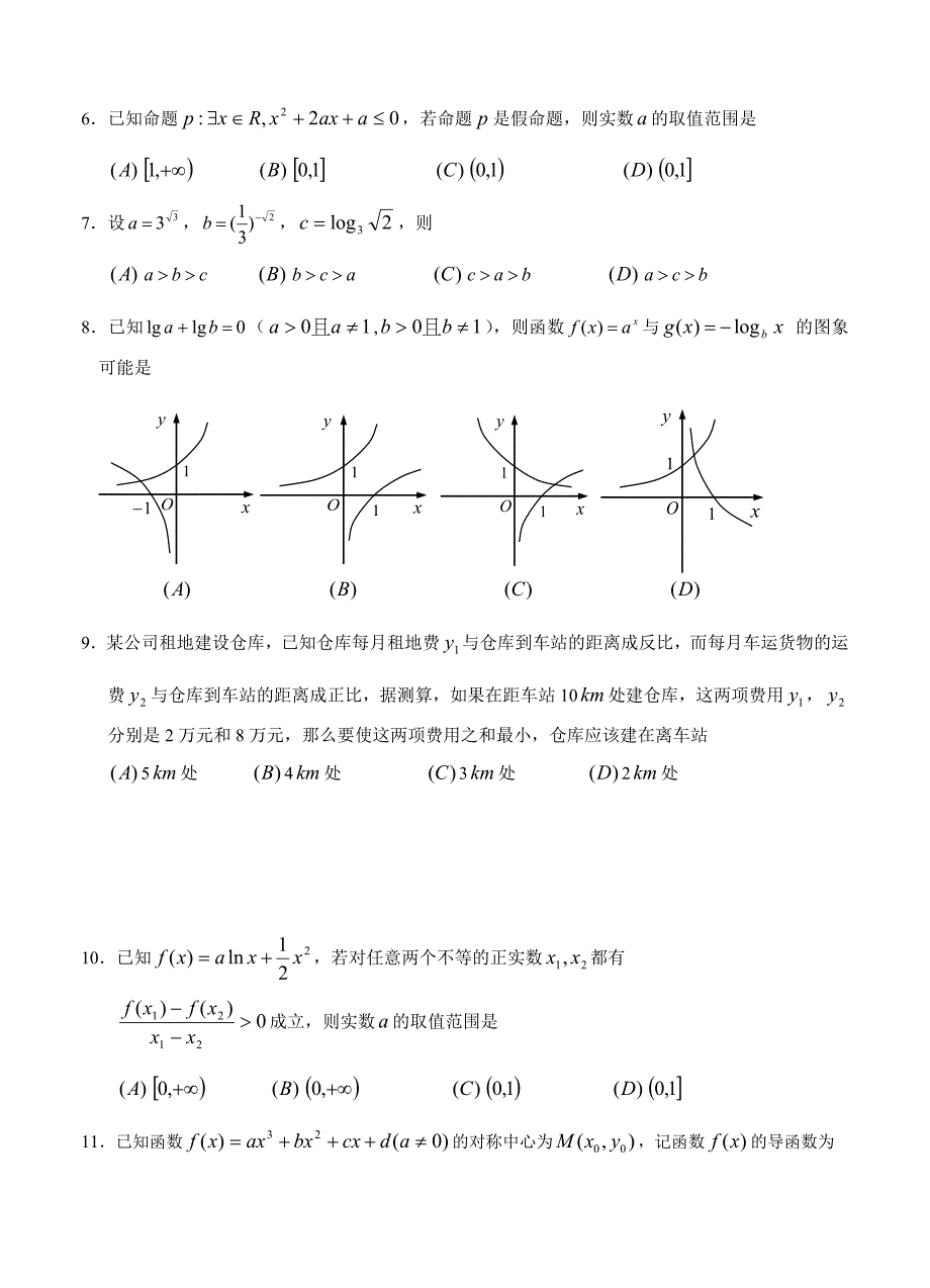 辽宁省大连育明高级中学高三上学期第一次验收考试数学文试卷含答案_第2页