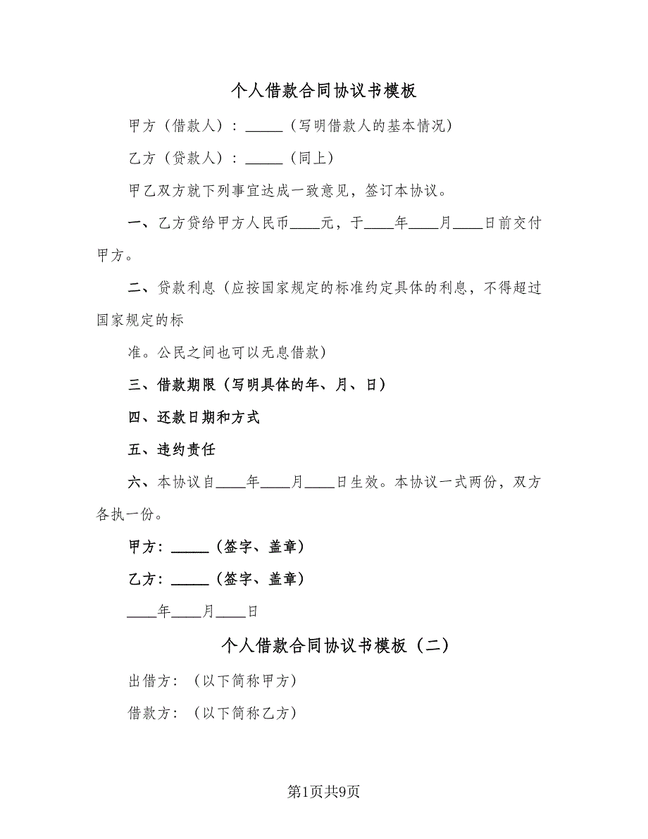 个人借款合同协议书模板（七篇）.doc_第1页