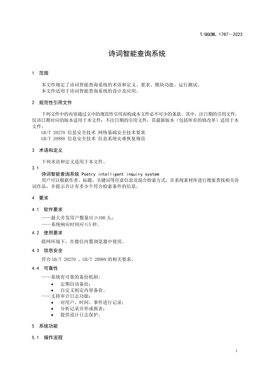 T_QGCML 1787-2023 诗词智能查询系统.docx_第4页