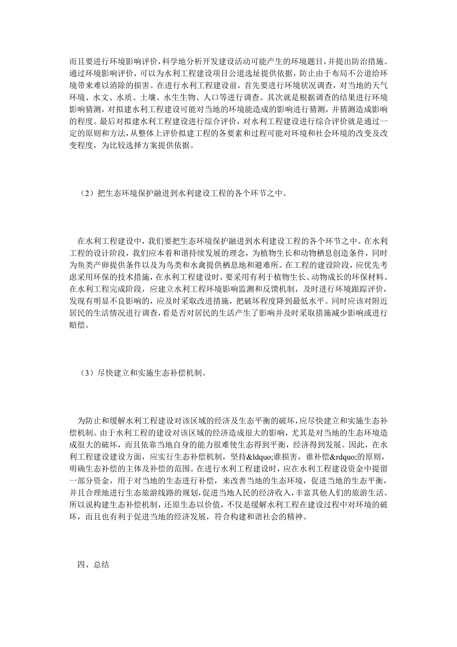 论水利工程对自然环境的影响及对策_第3页