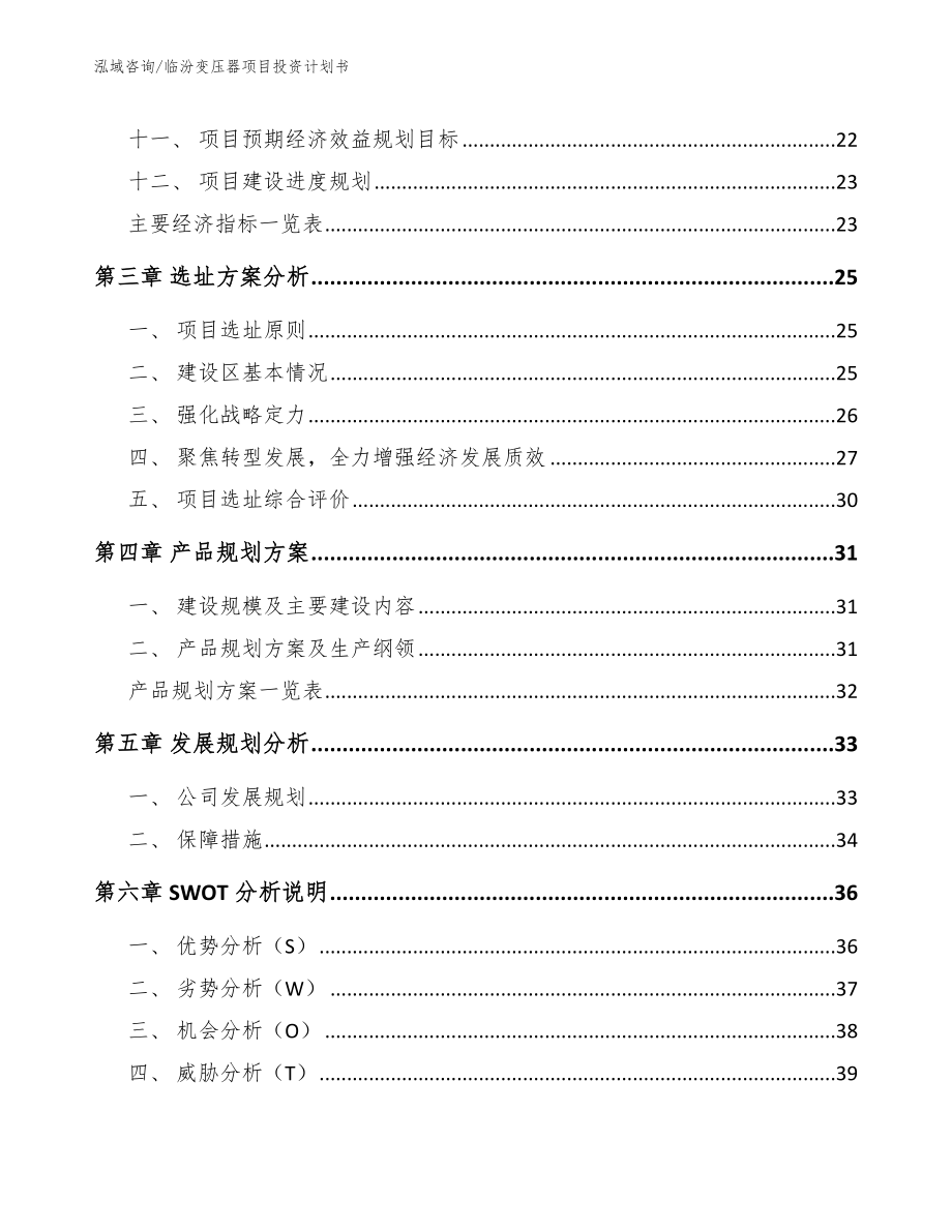 临汾变压器项目投资计划书_第3页