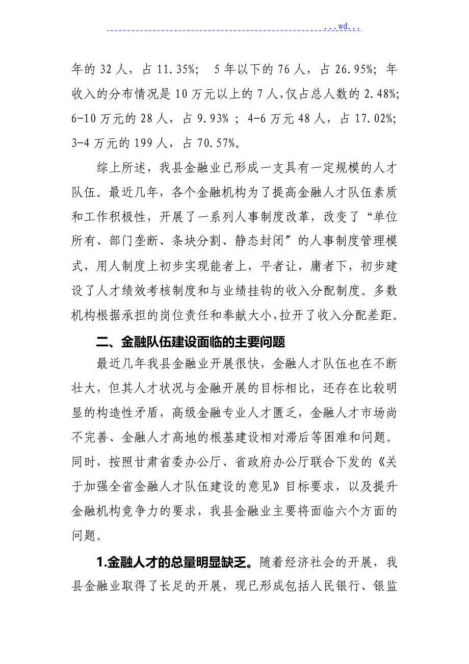 某县加强金融人才队伍建设专题调查设计研究报告_第3页