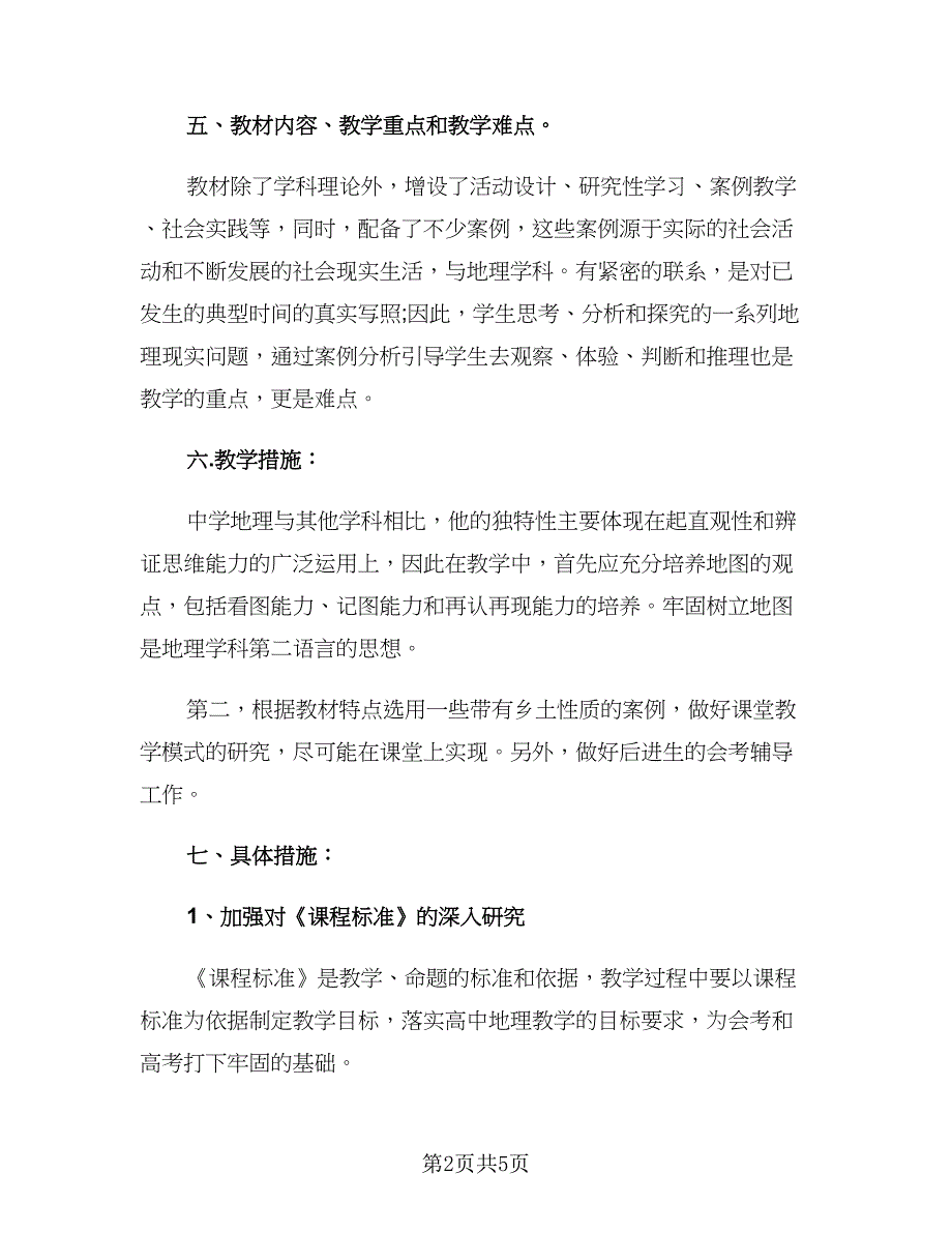 高二地理教师新学期工作计划范文（2篇）.doc_第2页