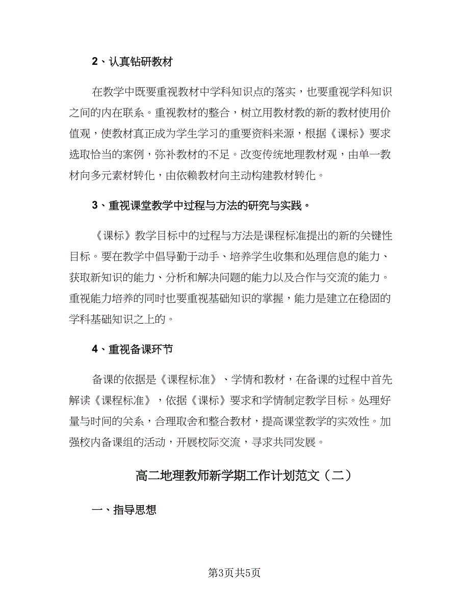 高二地理教师新学期工作计划范文（2篇）.doc_第3页