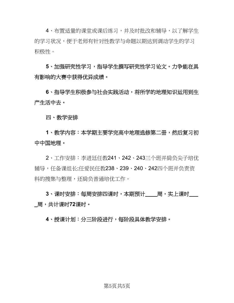 高二地理教师新学期工作计划范文（2篇）.doc_第5页