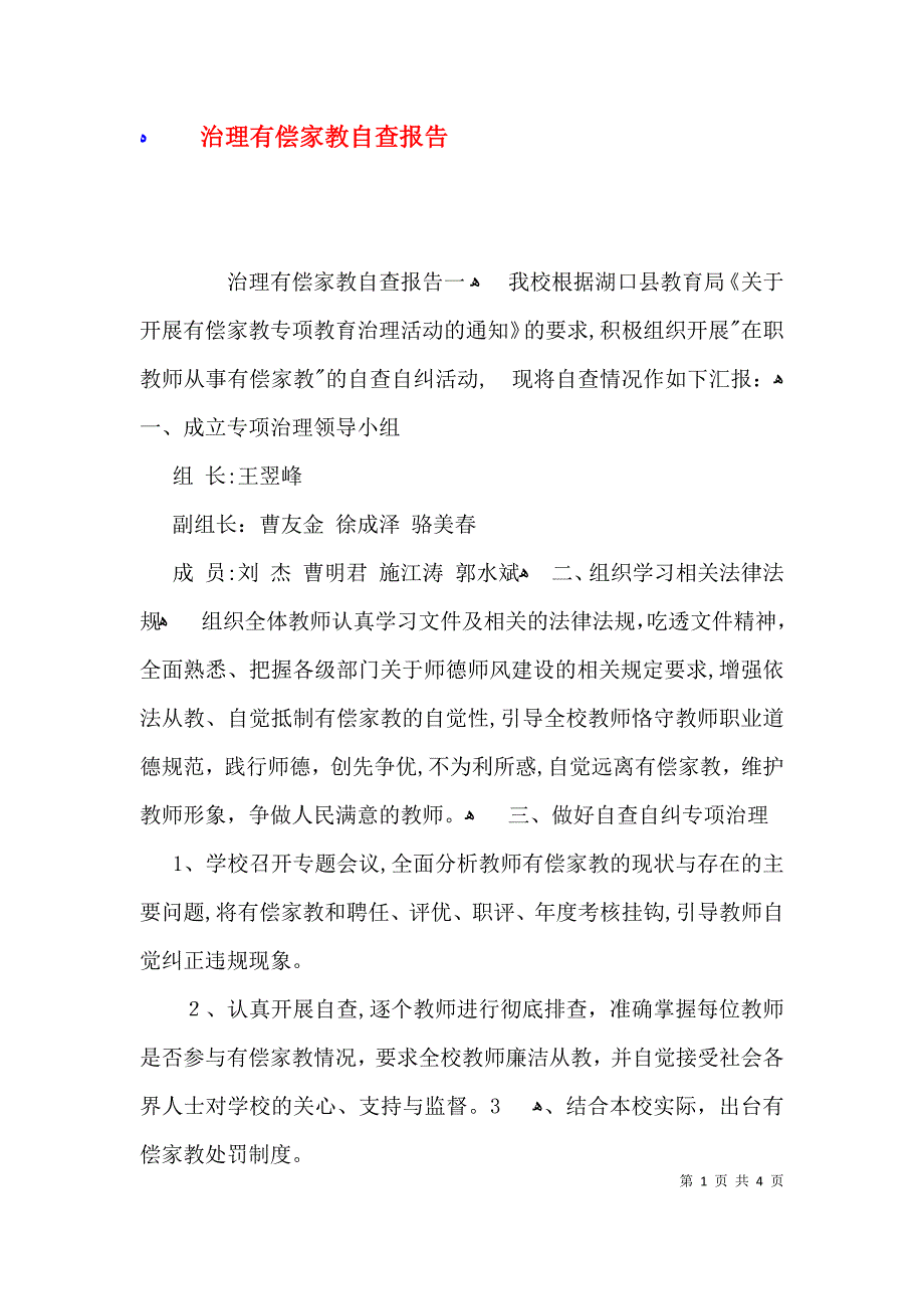 治理有偿家教自查报告_第1页