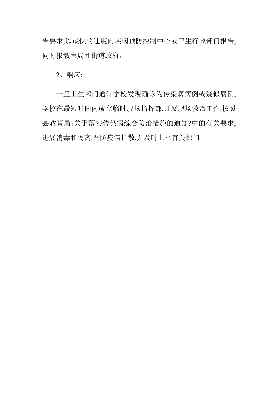 小学预防与控制传染病应急预案_第3页