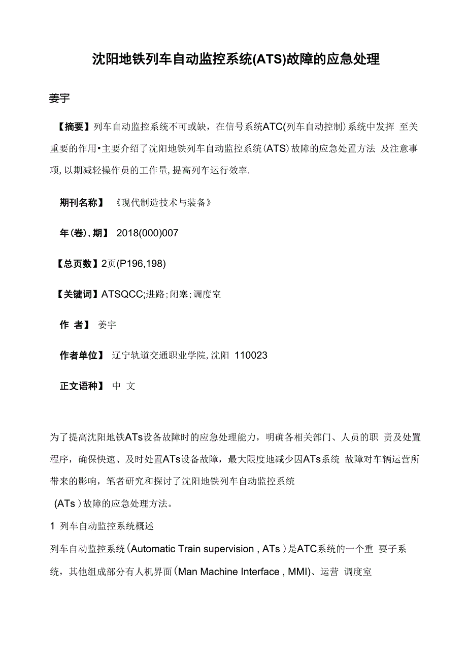 沈阳地铁列车自动监控系统故障的应急处理_第1页