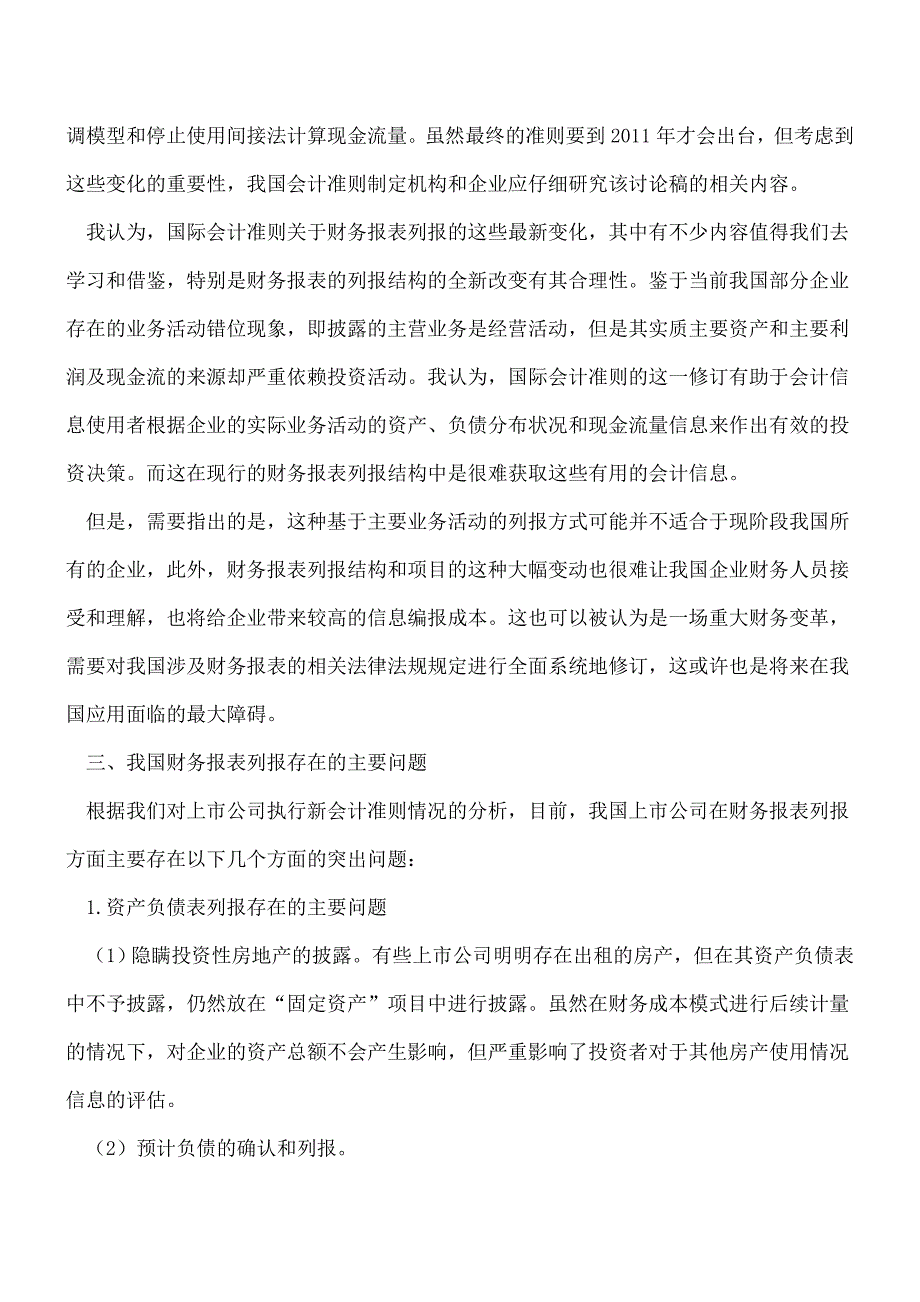 【推荐】我国及国际财务报表列报现状发展变化.doc_第4页