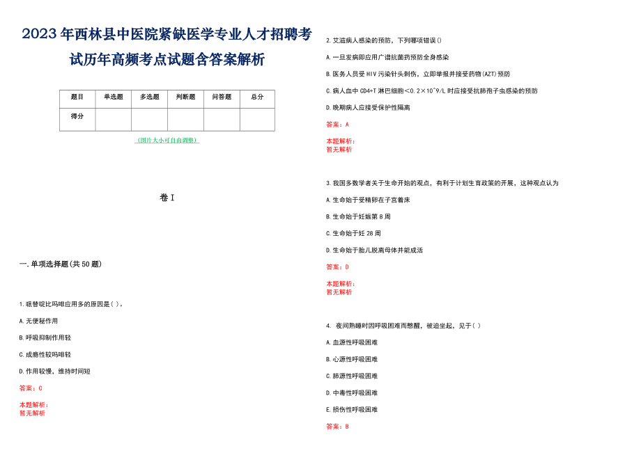 2023年西林县中医院紧缺医学专业人才招聘考试历年高频考点试题含答案解析_第1页