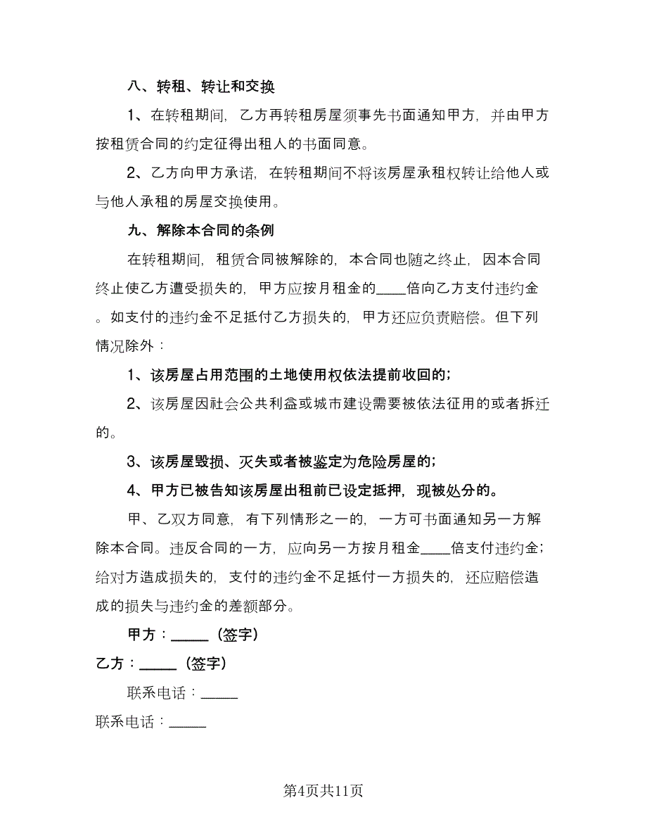 简易租房合同律师版（四篇）.doc_第4页