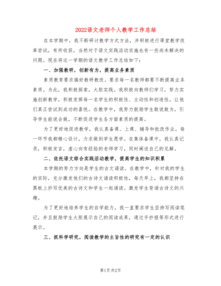 2022语文老师个人教学工作总结_第1页