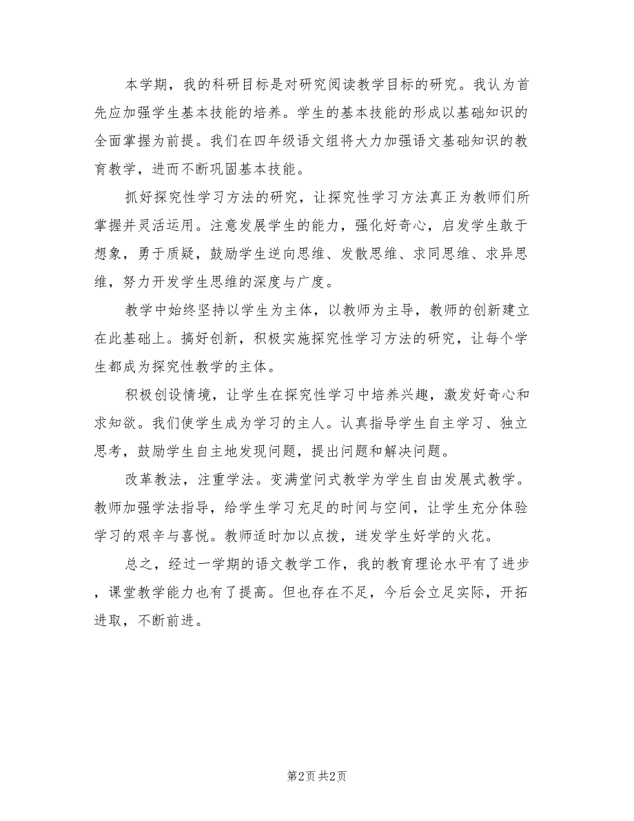 2022语文老师个人教学工作总结_第2页