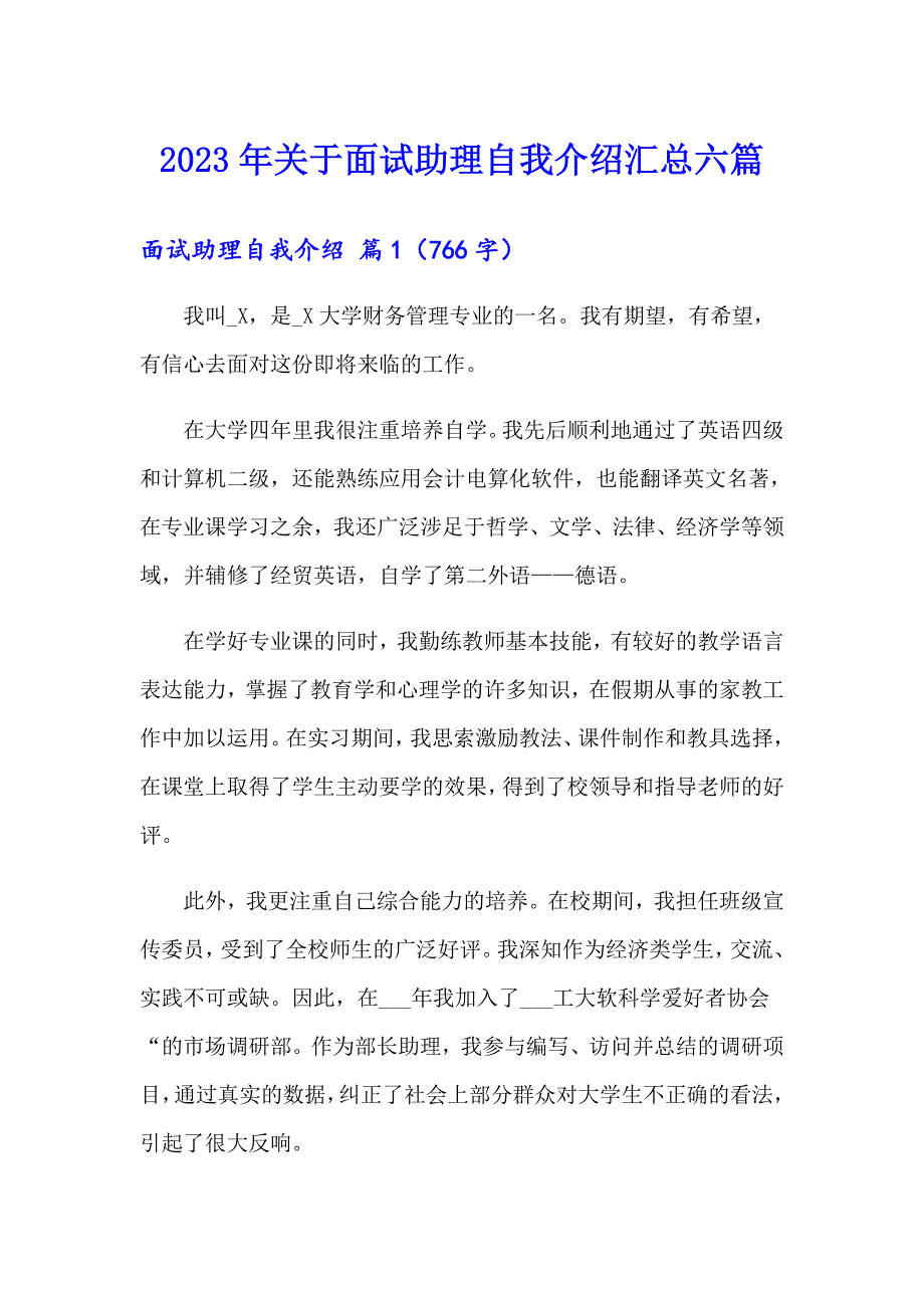 2023年关于面试助理自我介绍汇总六篇_第1页