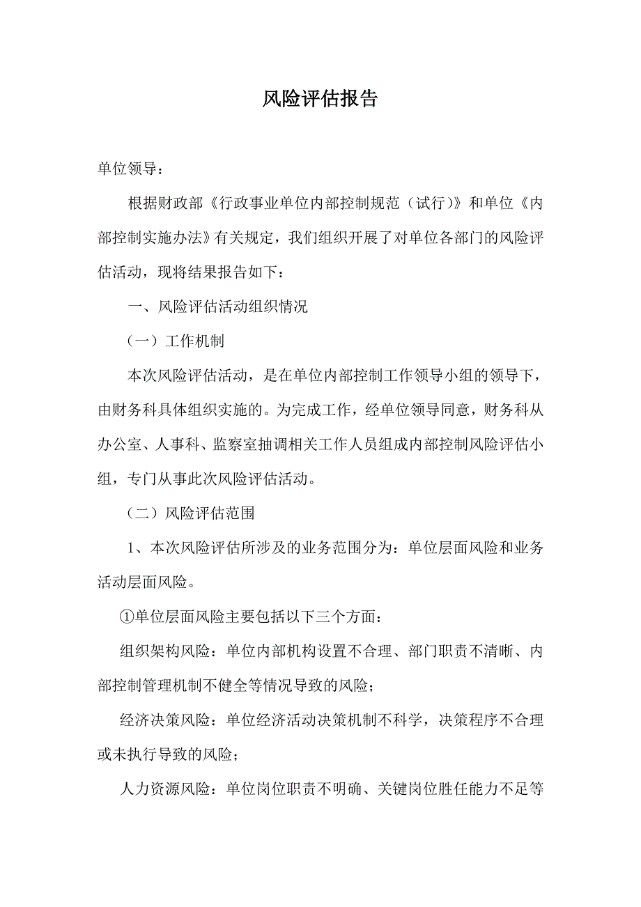 行政事业单位内控风险评估报告.doc_第1页