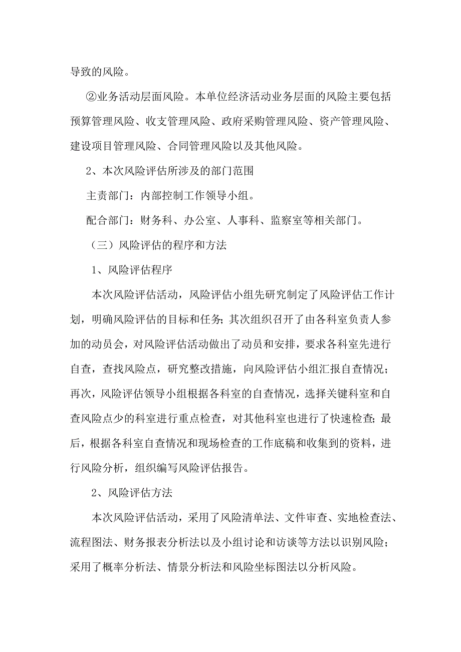 行政事业单位内控风险评估报告.doc_第2页