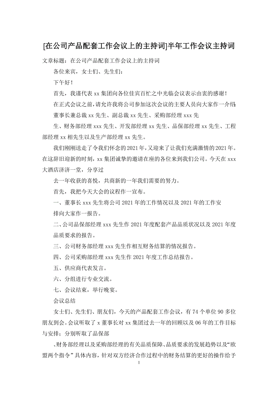 [在公司产品配套工作会议上的主持词]半年工作会议主持词_第1页