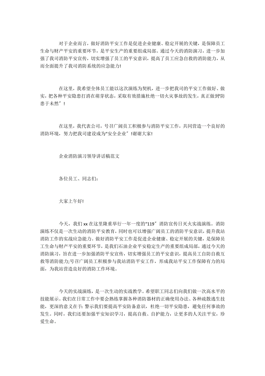 2022企业消防演习领导讲话稿5篇_第4页