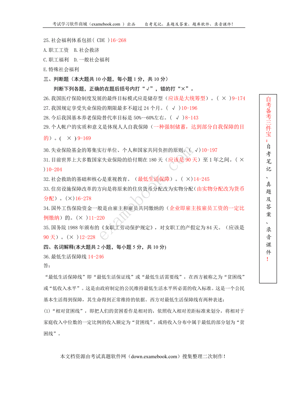 浙江省2010年04月自考00286《福利经济学》历年真题及答案整理版.doc_第4页