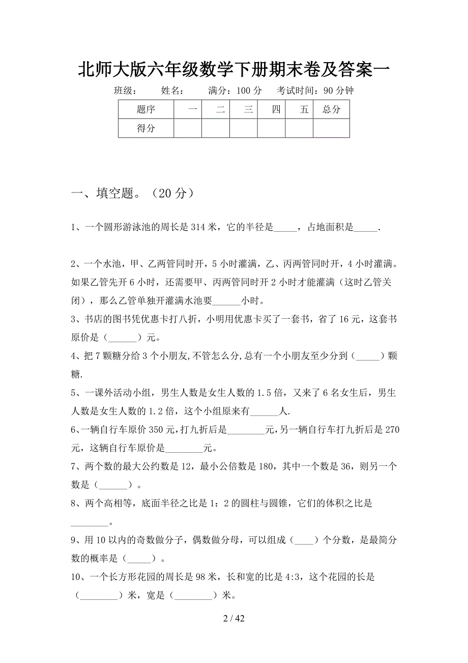 北师大版六年级数学下册期末卷及答案(八套).docx_第2页