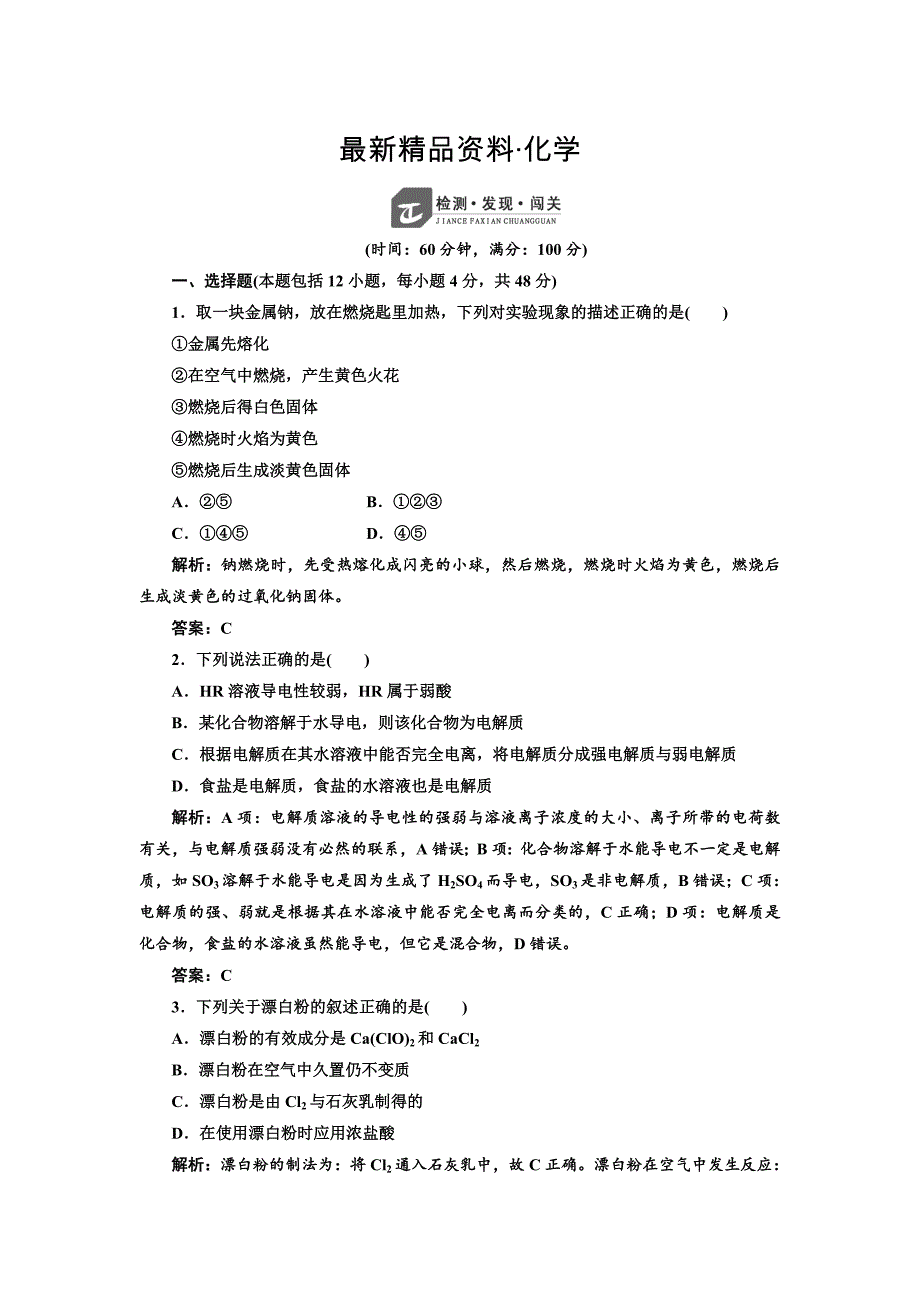 最新苏教版高中化学必修一专题2从海水中获得的化学物质专题测试及答案_第1页