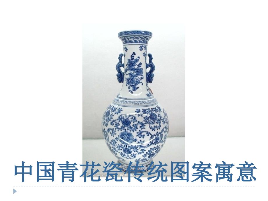 中国青花瓷传统图案集及寓意6_第1页