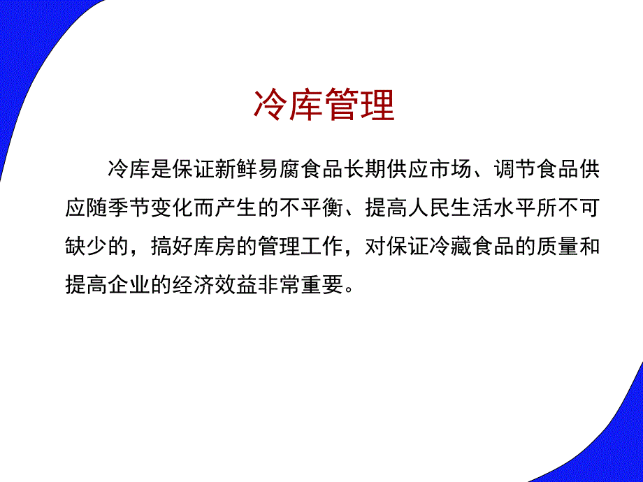 第四讲 冷库管理2_第2页