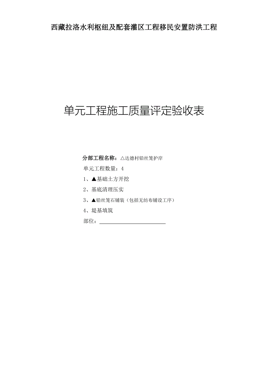 铅丝笼堤防施工质量验收评定表_第1页