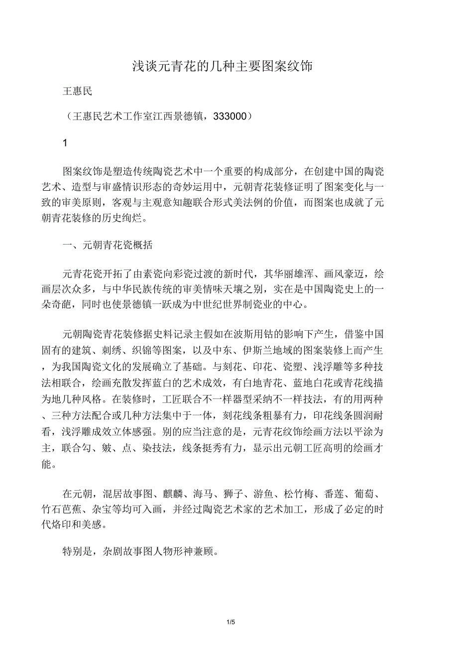 浅谈元青花几种主要图案纹饰 .doc_第1页