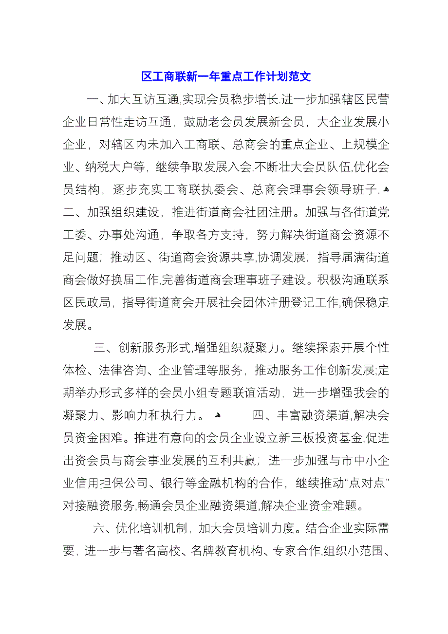 区工商联新一年重点工作计划范文.docx_第1页