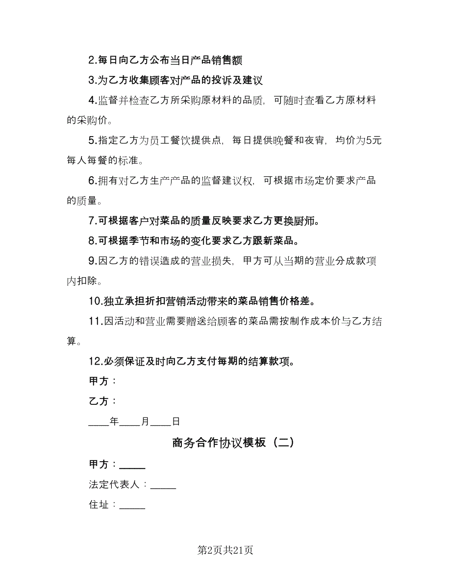 商务合作协议模板（七篇）_第2页