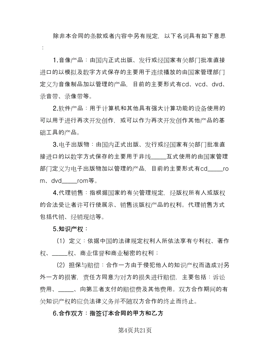 商务合作协议模板（七篇）_第4页