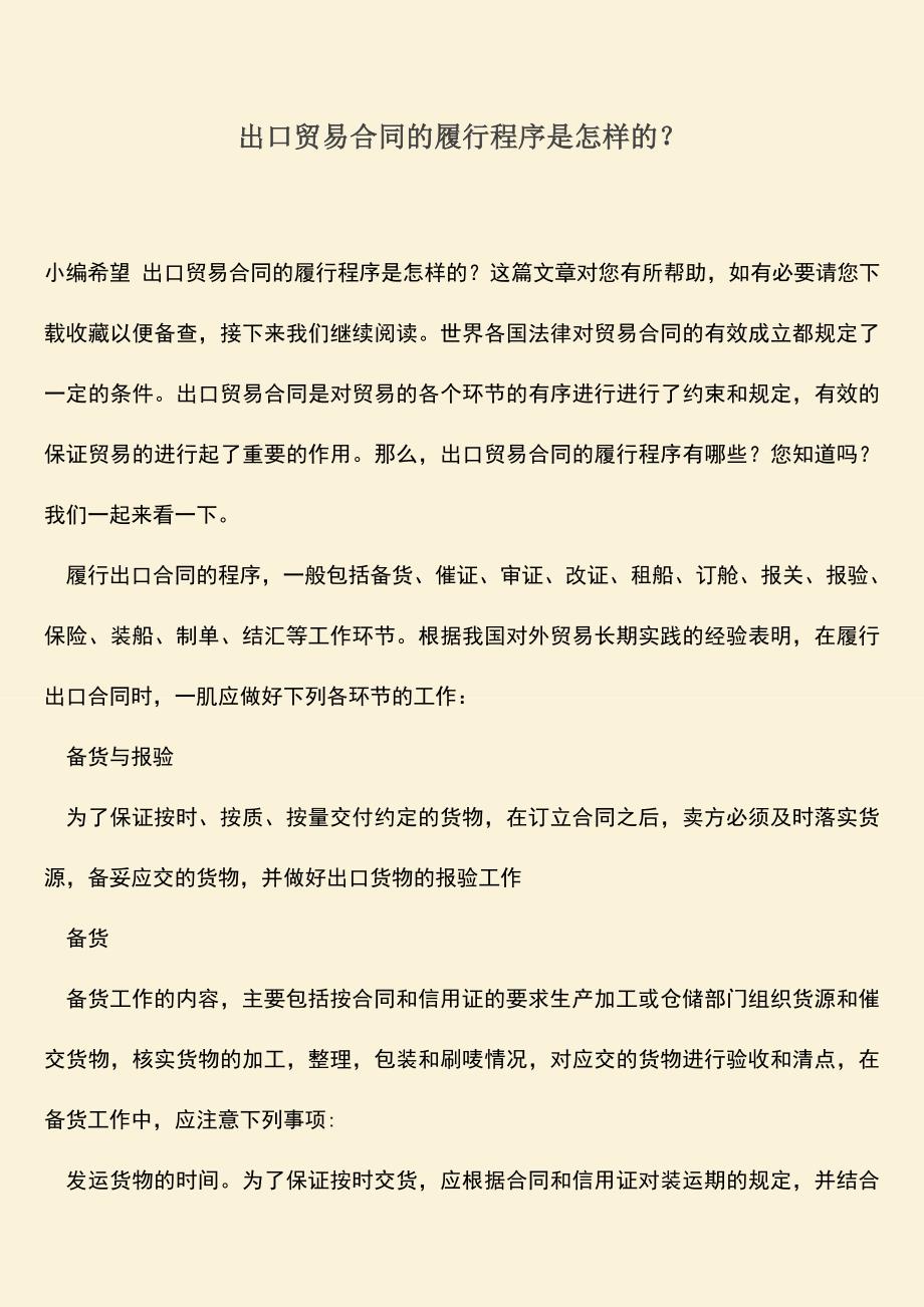 推荐下载：出口贸易合同的履行程序是怎样的？.doc_第1页