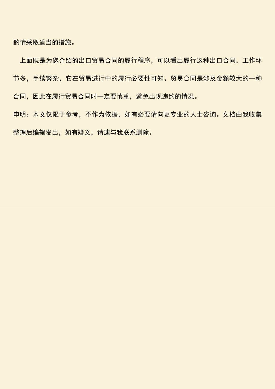 推荐下载：出口贸易合同的履行程序是怎样的？.doc_第4页