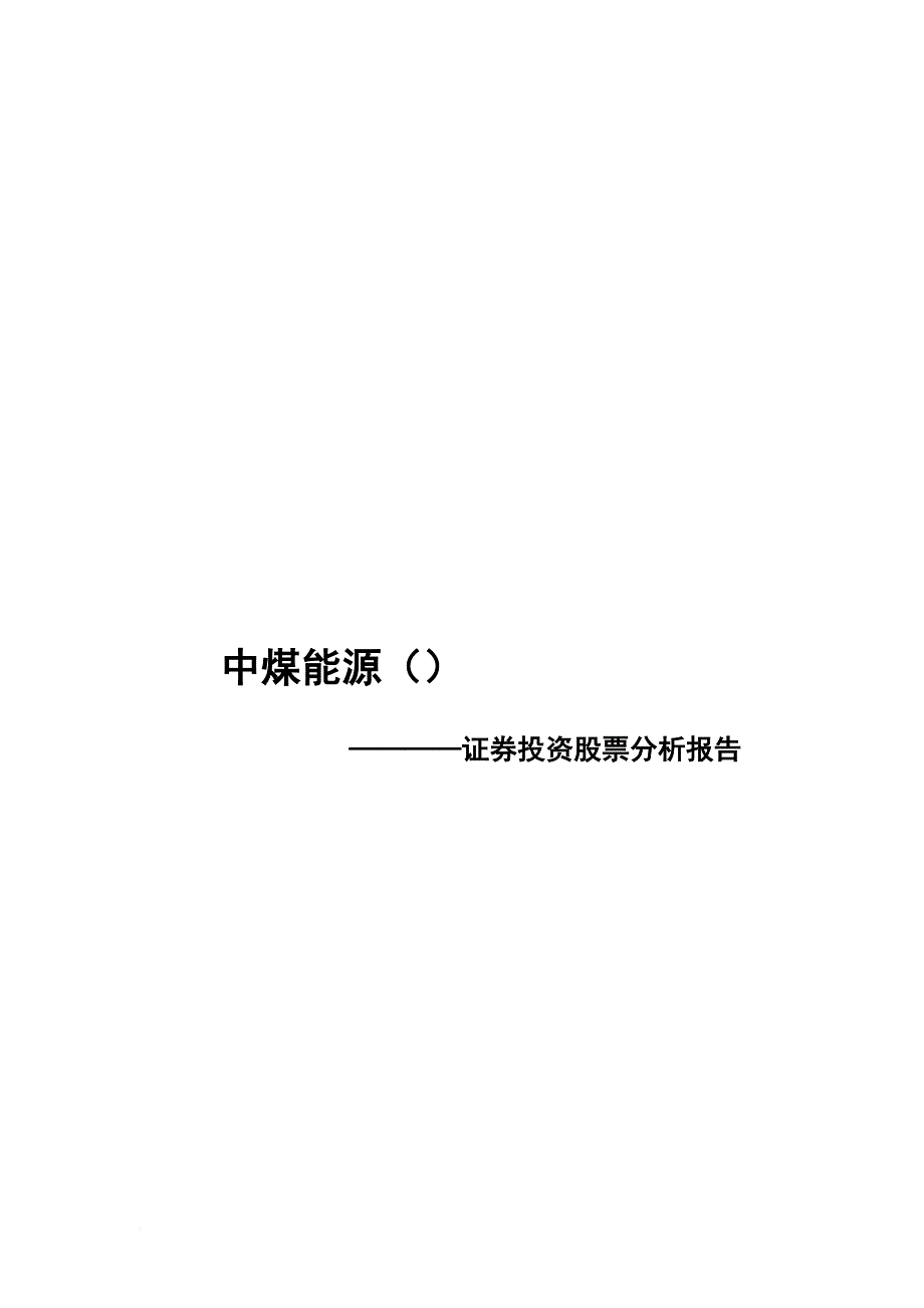 某公司证券投资股票分析报告_第1页