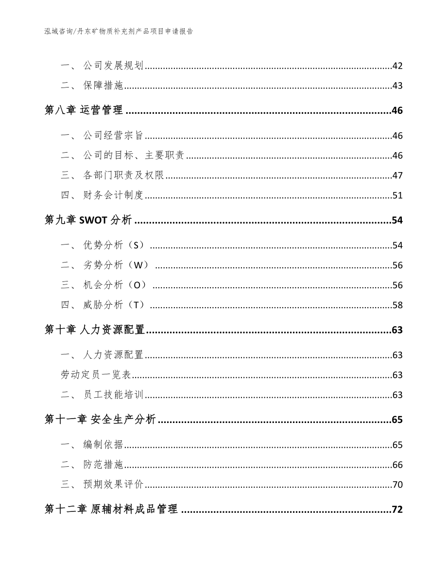 丹东矿物质补充剂产品项目申请报告模板参考_第4页