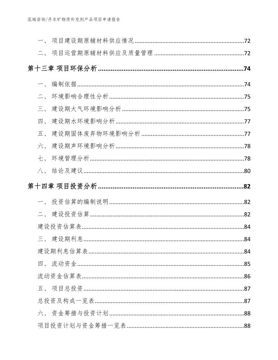 丹东矿物质补充剂产品项目申请报告模板参考_第5页