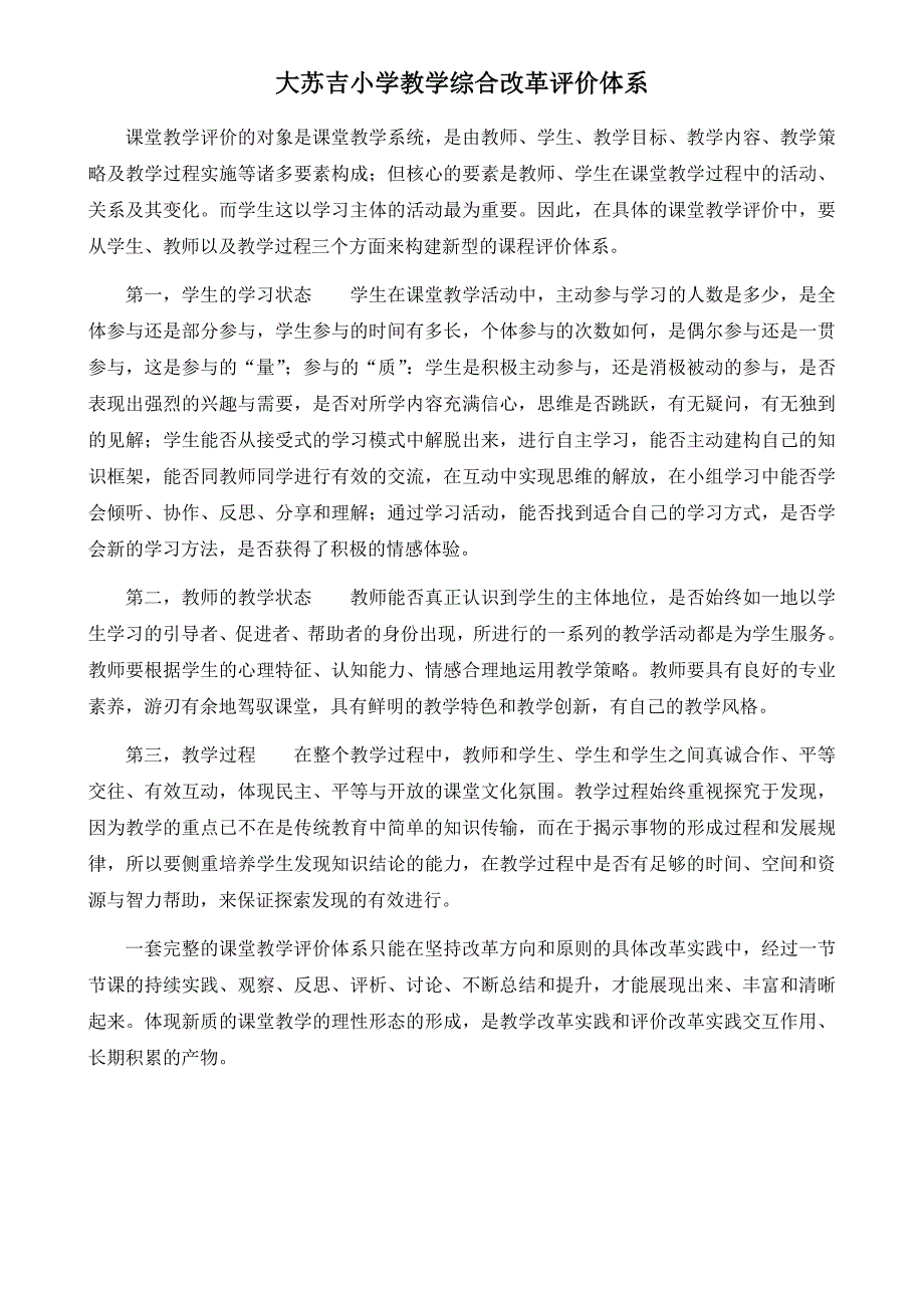 大苏吉小学课堂教学评价体系_第1页