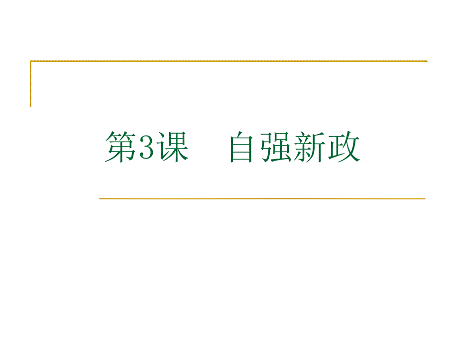 第3课 自强新政_第1页