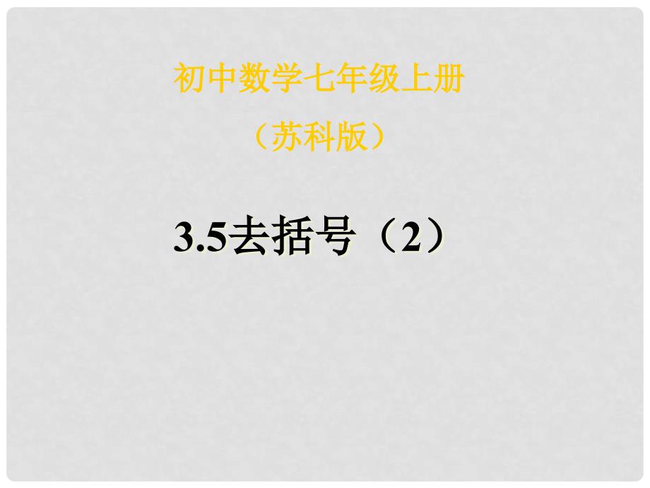 江苏省无锡市长安中学七年级数学上册《3.5去括号》课件（2） 苏科版_第1页