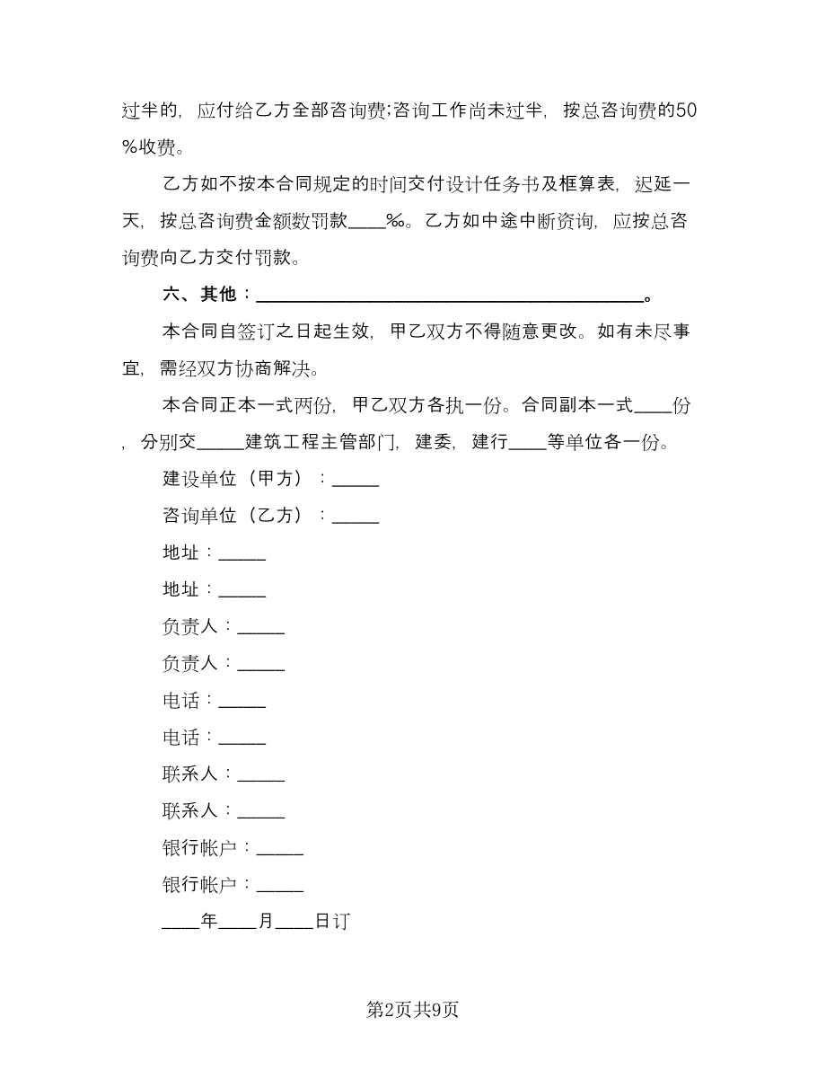 建筑安装工程技术咨询合同（4篇）.doc_第2页