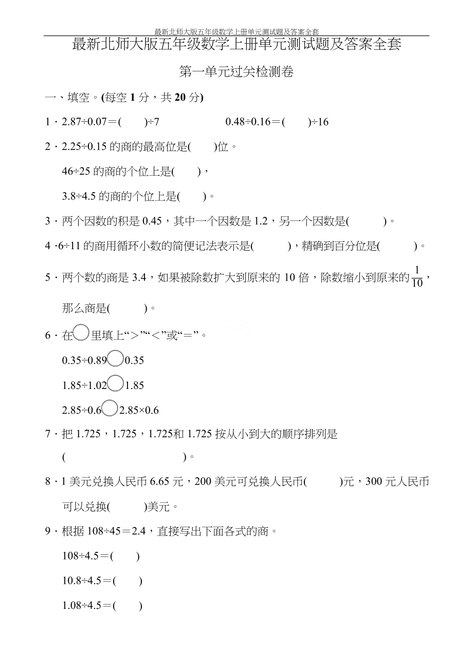 2022年北师大版五年级数学上册全册单元检测题附答案_第1页