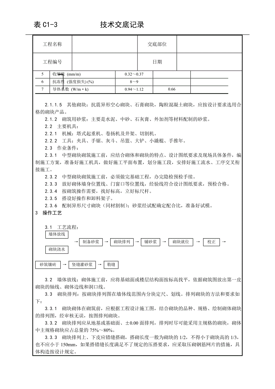 中型砌块砌筑工程施工（精品）_第3页