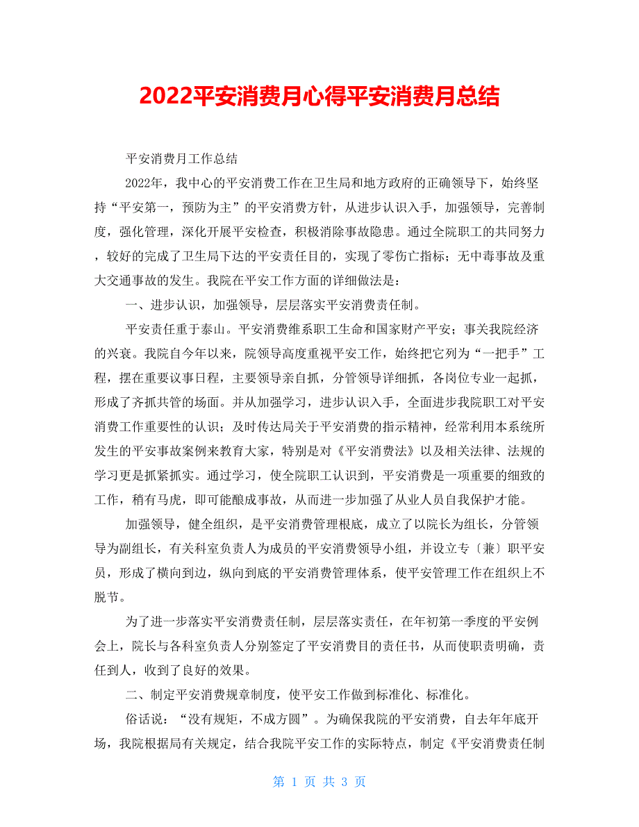 2022安全生产月心得安全生产月总结_第1页