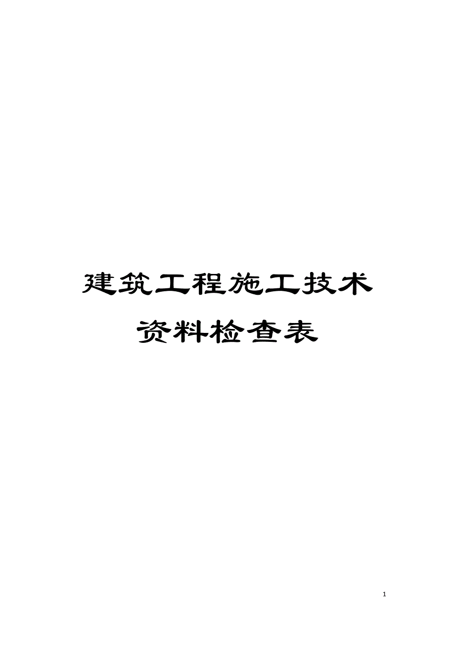 建筑工程施工技术资料检查表模板_第1页