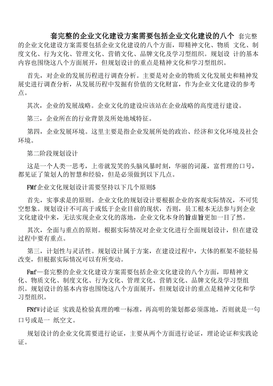 套完整的企业文化建设方案需要包括企业文化建设的八个_第1页